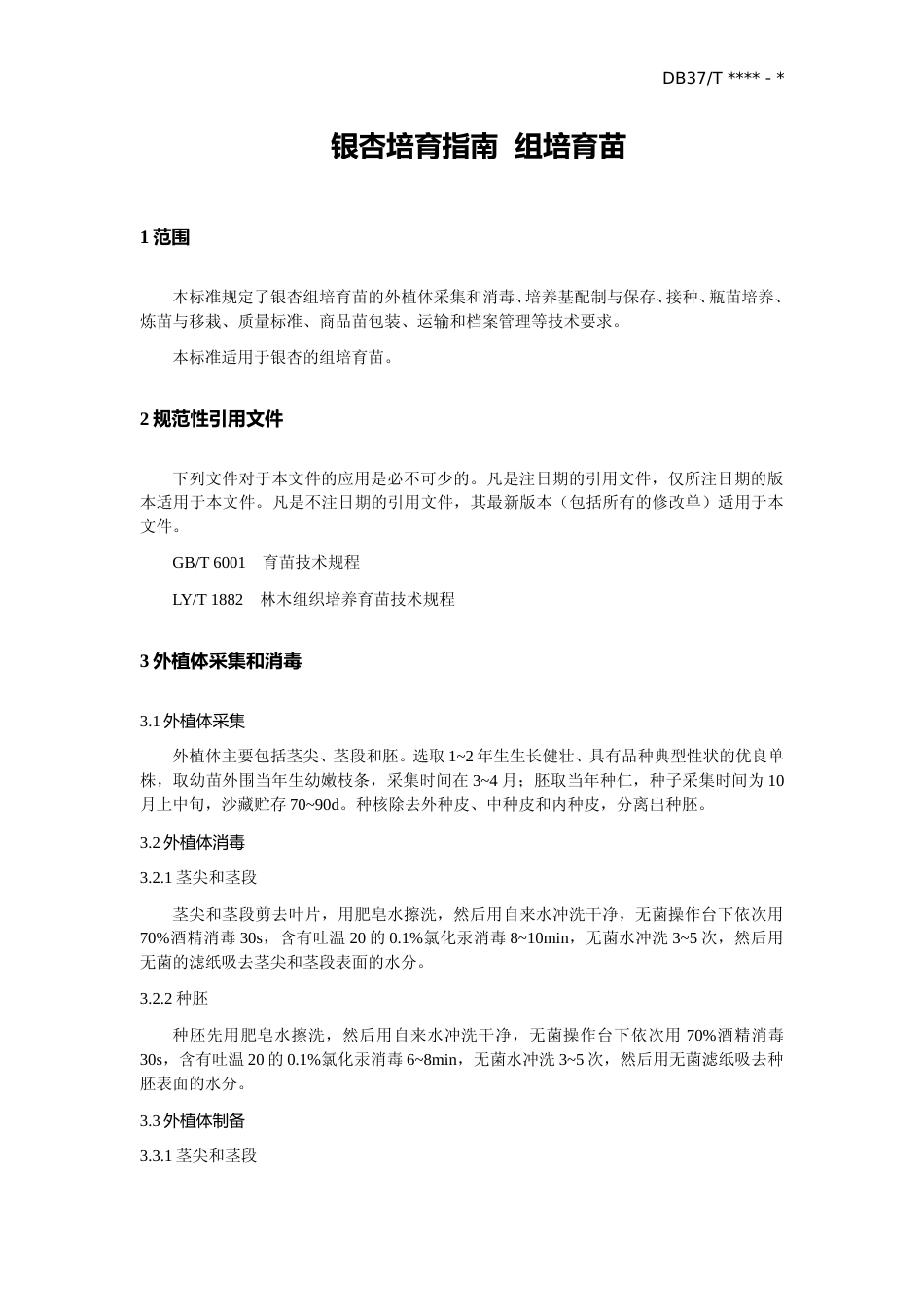 [地方标准] 银杏培育指南  组培育苗_文本_第3页