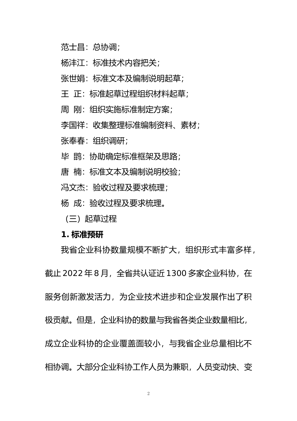 [地方标准] 企业科学技术协会工作指南_地方标准编制说明 _文本_第3页