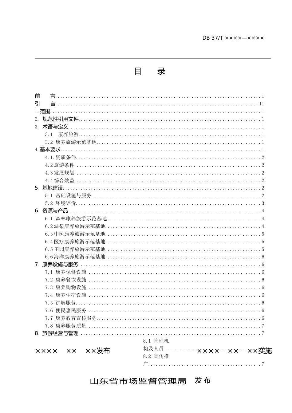 [地方标准] [地方标准] 康养旅游示范基地建设指南_文本_第2页