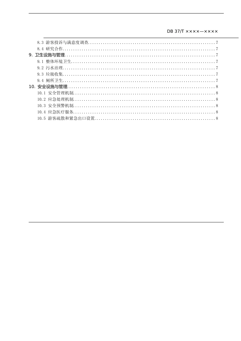 [地方标准] [地方标准] 康养旅游示范基地建设指南_文本_第3页