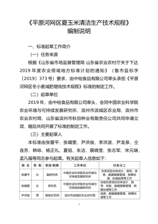 [地方标准] [地方标准] 平原河网区夏玉米清洁生产技术规程-编制说明_文本
