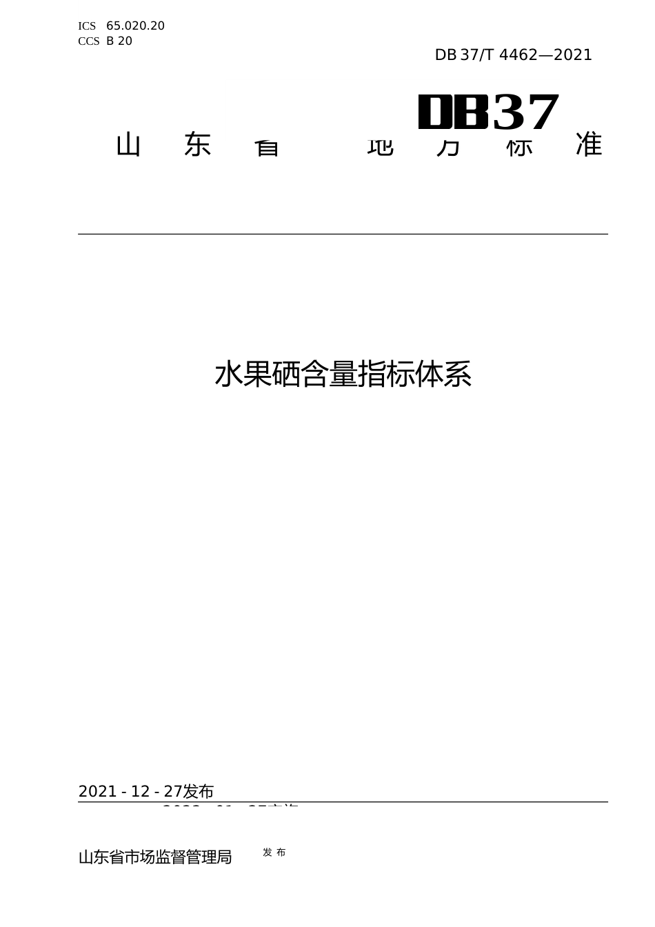 [地方标准] [地方标准] 4462水果硒含量指标体系_文本_第1页