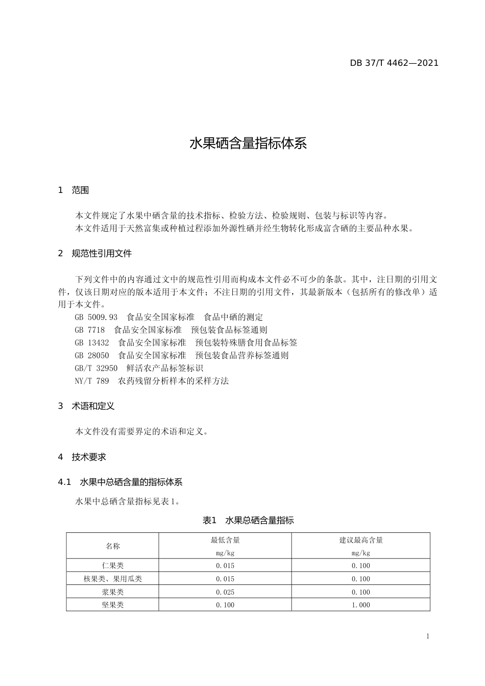 [地方标准] [地方标准] 4462水果硒含量指标体系_文本_第3页