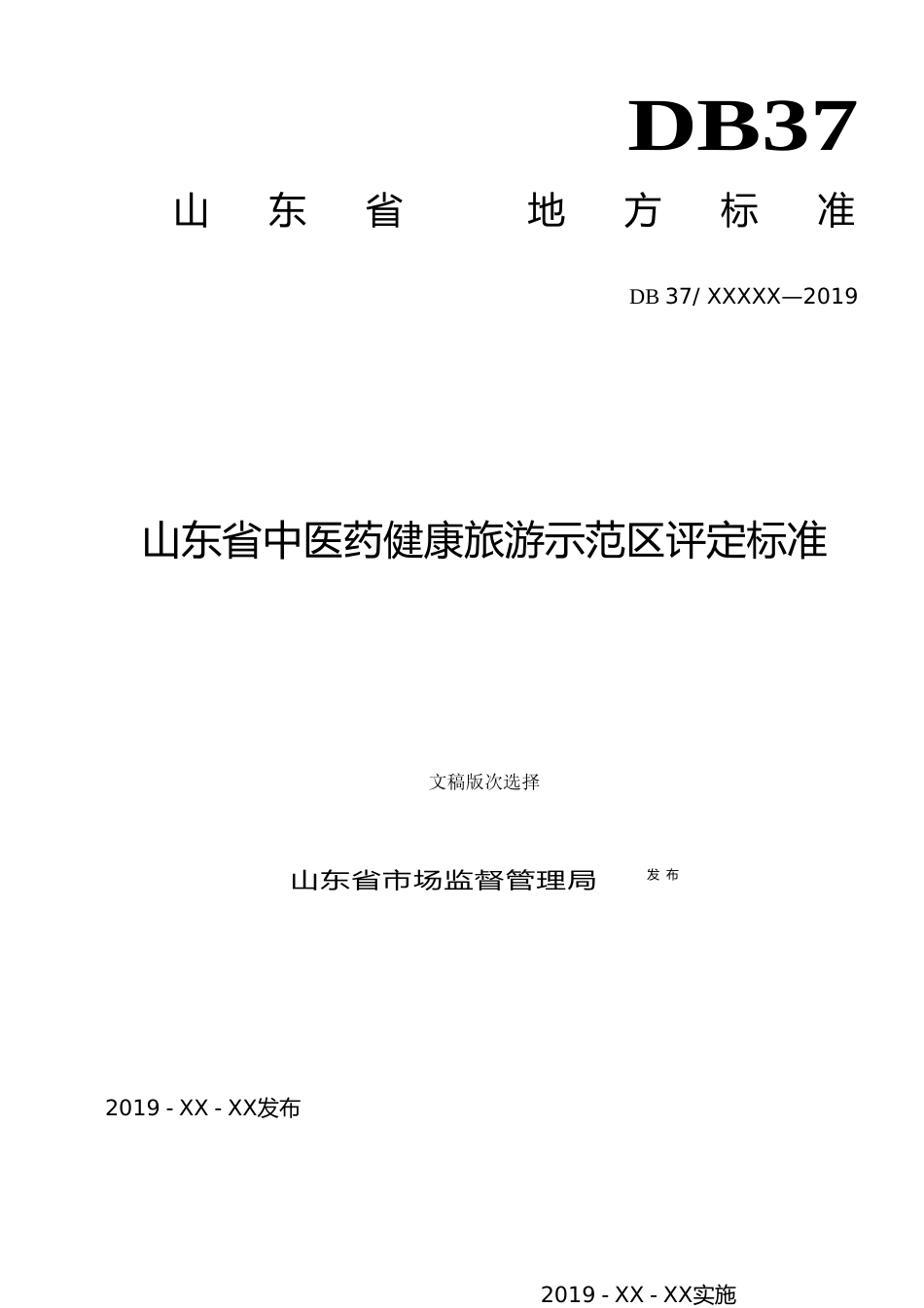 [地方标准] [地方标准] 山东省中医药健康旅游示范区评定标准_文本_第1页