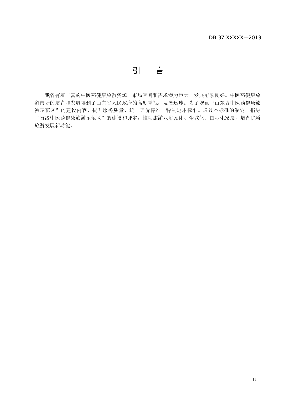 [地方标准] [地方标准] 山东省中医药健康旅游示范区评定标准_文本_第3页