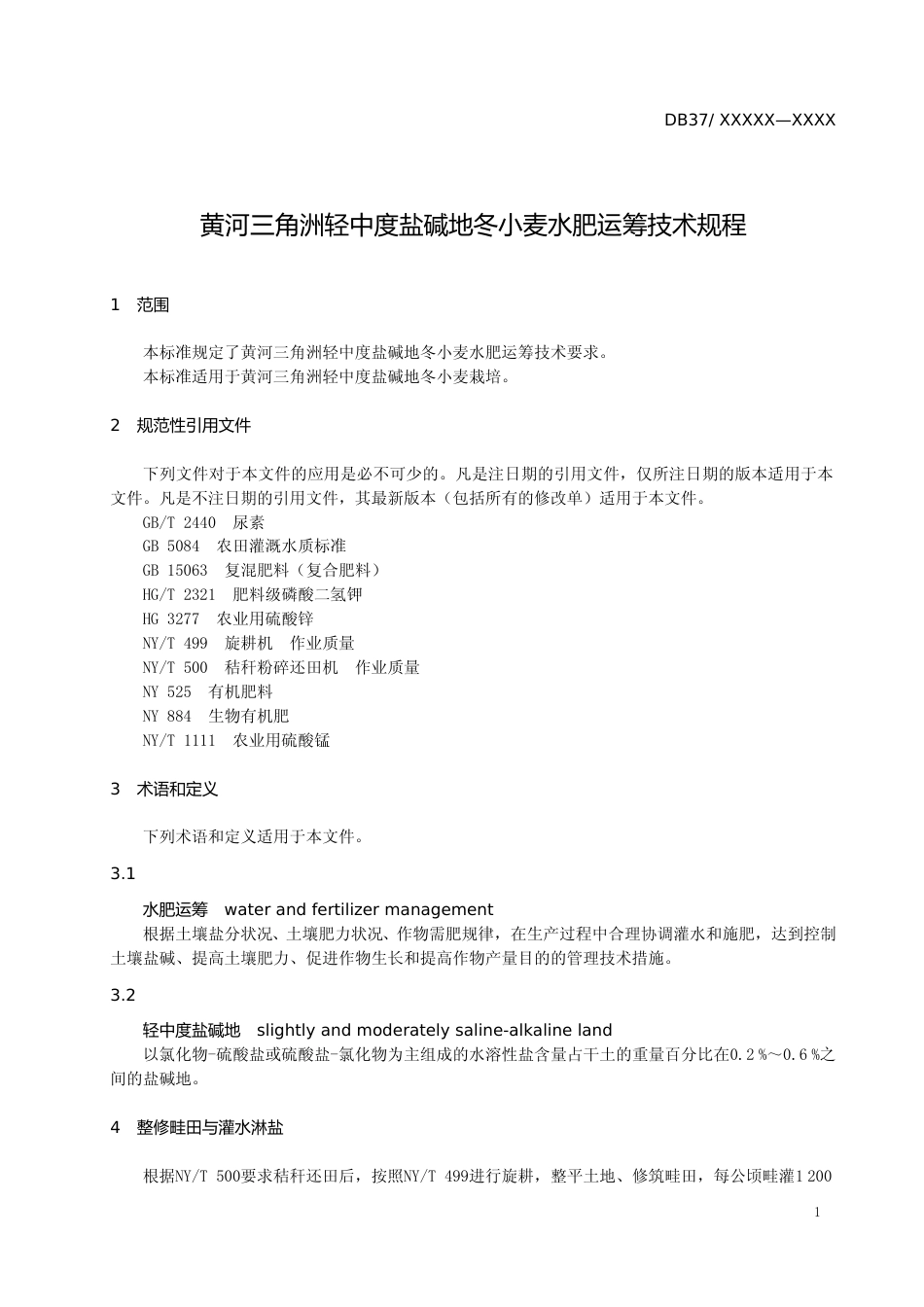 [地方标准] 黄河三角洲轻中度盐碱地冬小麦水肥运筹技术规程-格式审查稿_文本_第3页