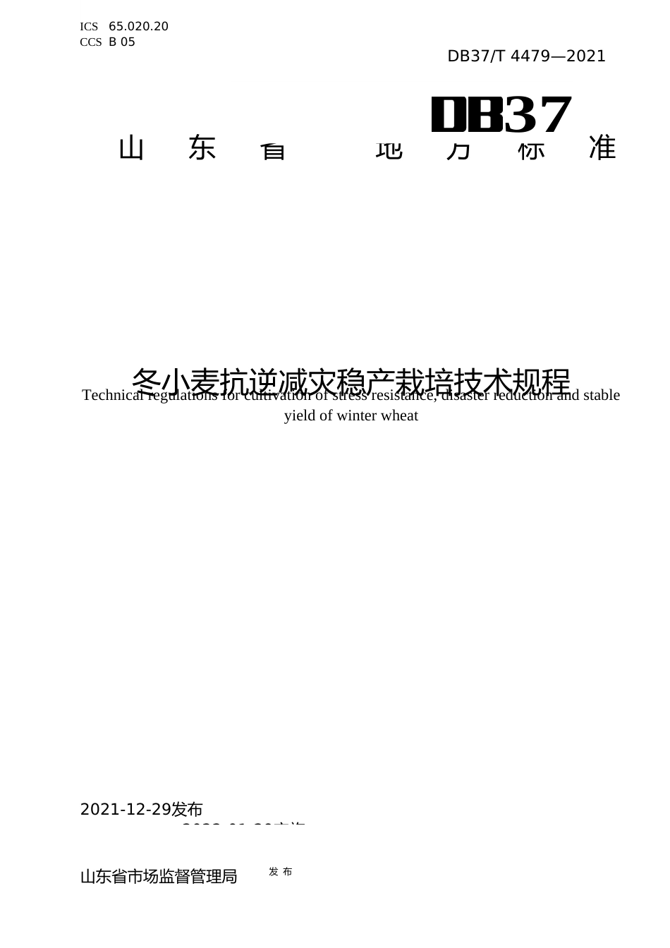 [地方标准] [地方标准] 4479冬小麦抗逆减灾稳产栽培技术规程_文本_第1页