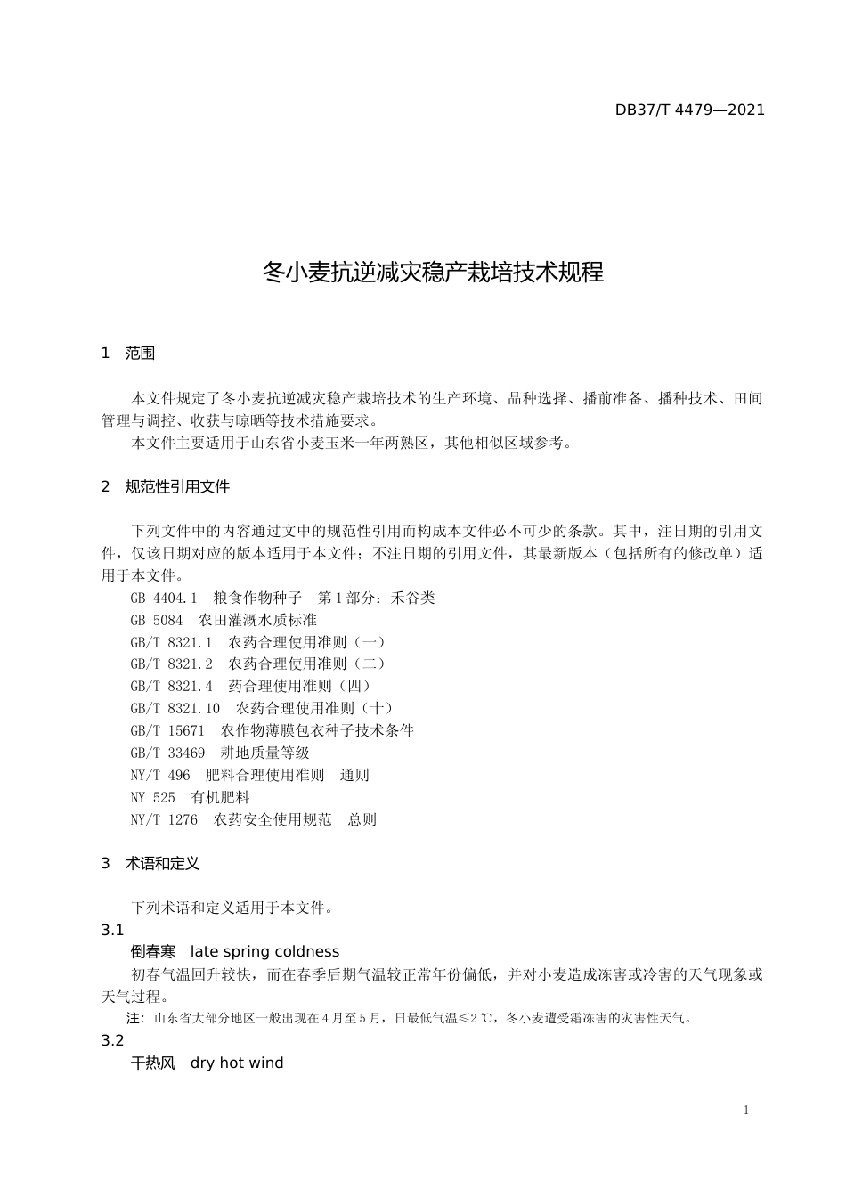 [地方标准] [地方标准] 4479冬小麦抗逆减灾稳产栽培技术规程_文本_第3页