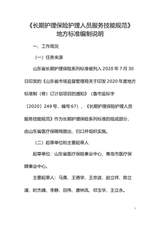 [地方标准] [地方标准] 长期护理保险护理人员服务技能规范-编制说明_文本