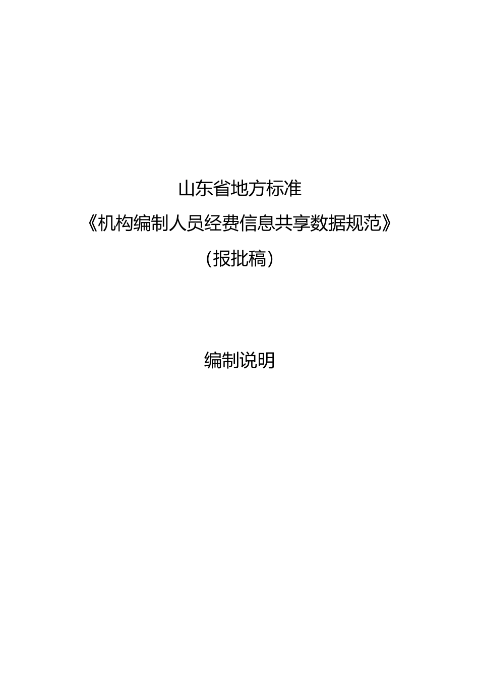 [地方标准] 机构编制人员经费信息共享数据规范_地方标准编制说明 _文本_第1页