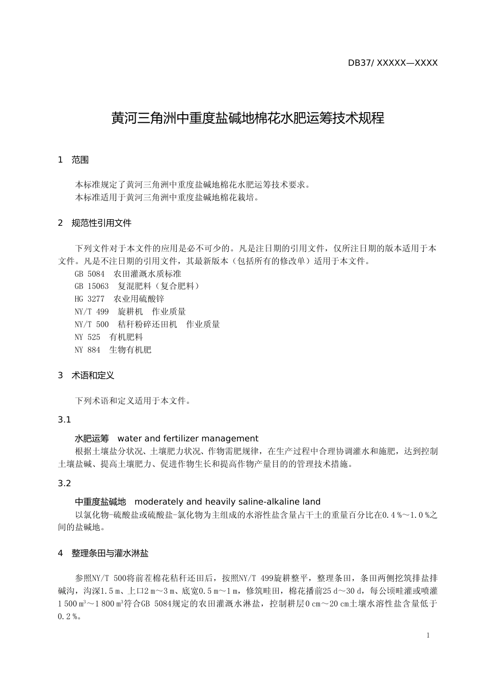 [地方标准] 黄河三角洲中重度盐碱地棉花水肥运筹技术规程-格式审查稿_文本_第3页