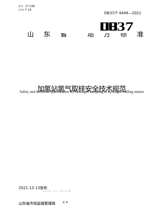 [地方标准] [地方标准] 4449加氢站氢气取样安全技术规范_文本