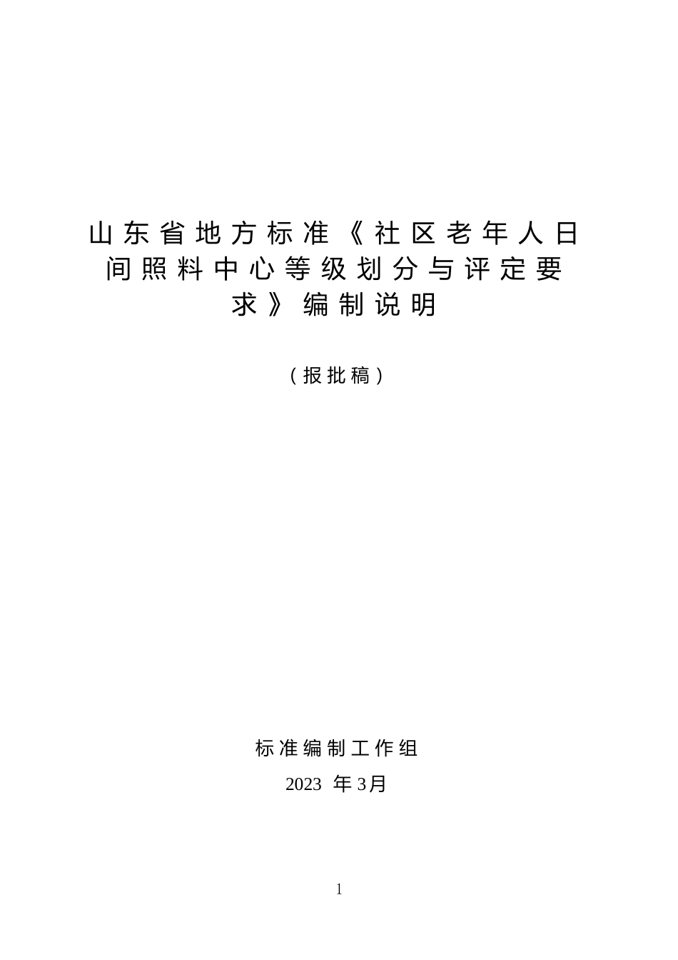 [地方标准] 社区老年人日间照料中心等级划分与评定要求_地方标准编制说明 _文本_第1页
