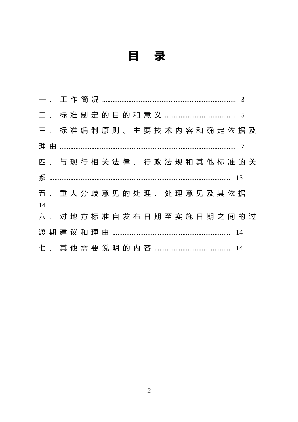 [地方标准] 社区老年人日间照料中心等级划分与评定要求_地方标准编制说明 _文本_第2页