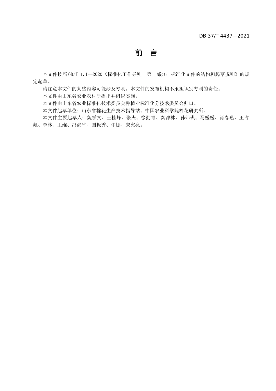 [地方标准] [地方标准] 4437棉花间套轮作绿肥作物生产技术规程_文本_第3页