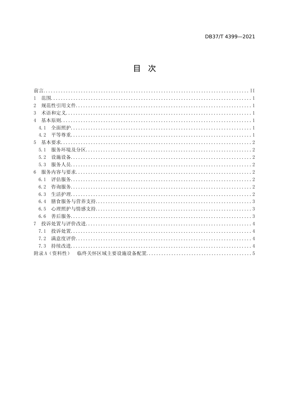 [地方标准] [地方标准] 4399养老机构临终关怀服务规范_文本_第2页