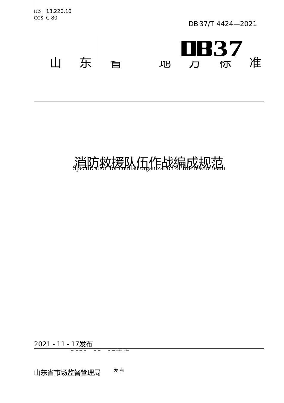 [地方标准] [地方标准] 4424消防救援队伍作战编成规范_文本_第1页