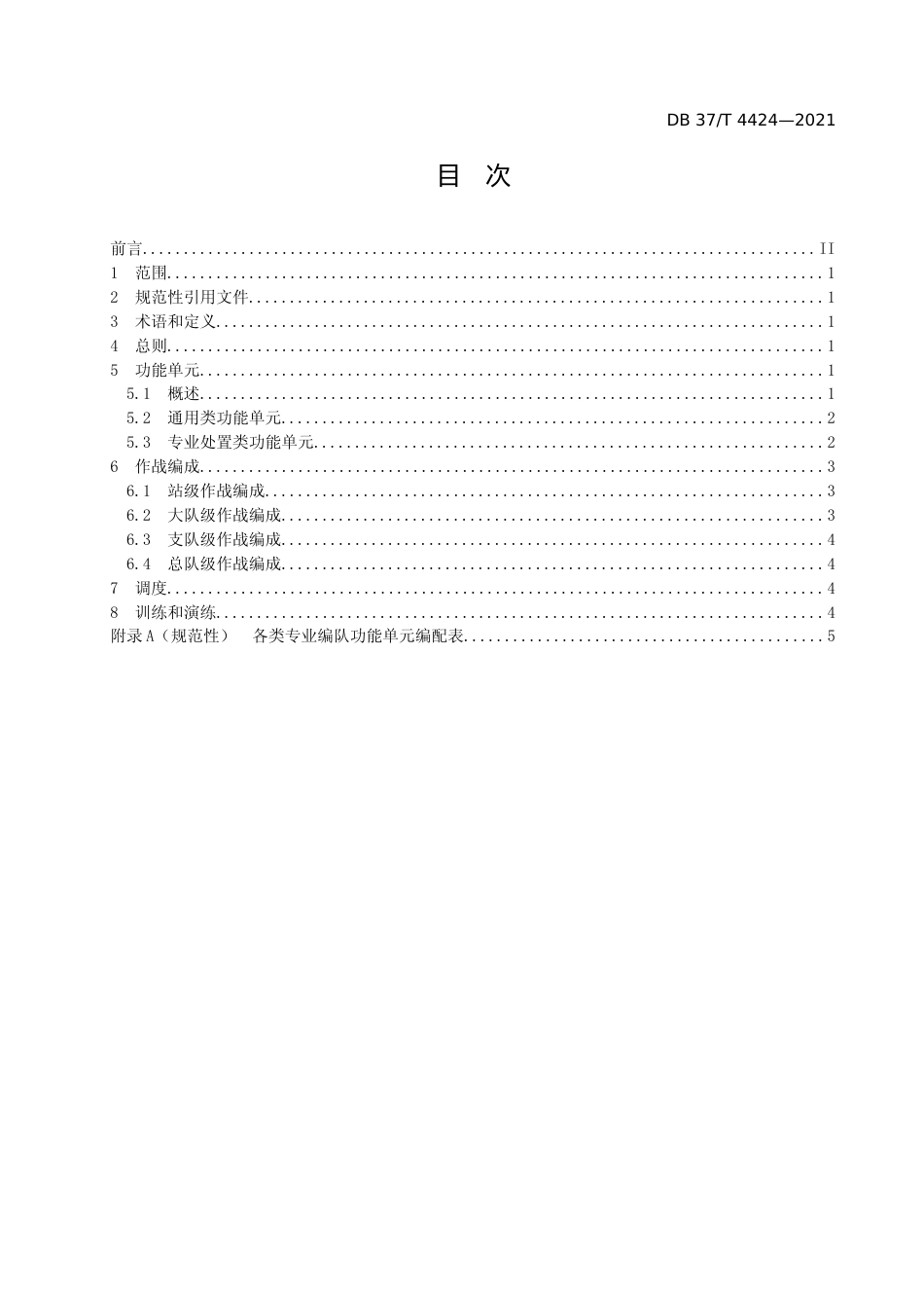 [地方标准] [地方标准] 4424消防救援队伍作战编成规范_文本_第2页