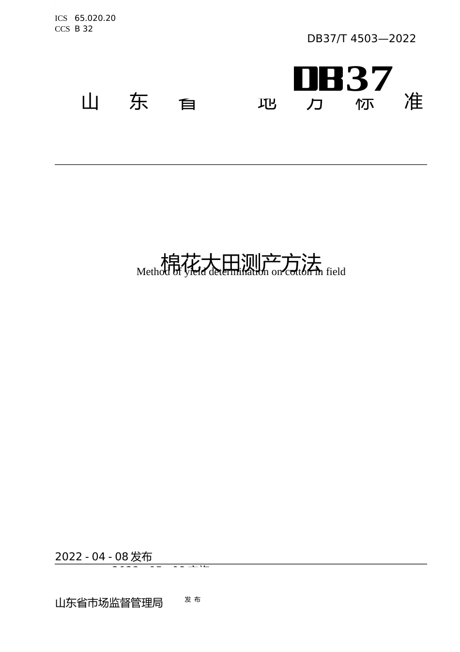 [地方标准] [地方标准] 4503棉花大田测产方法_文本_第1页