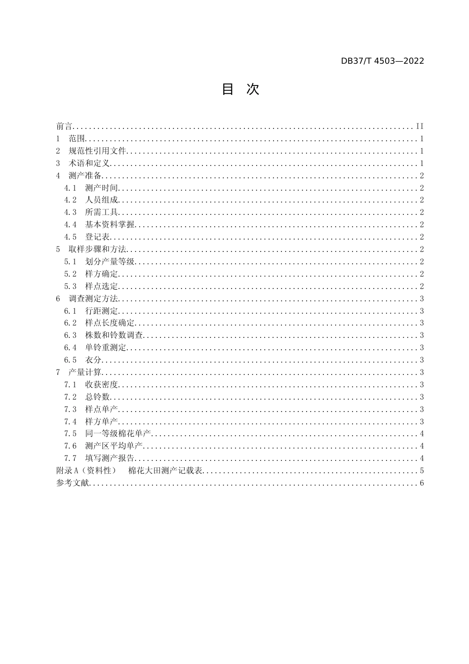 [地方标准] [地方标准] 4503棉花大田测产方法_文本_第2页