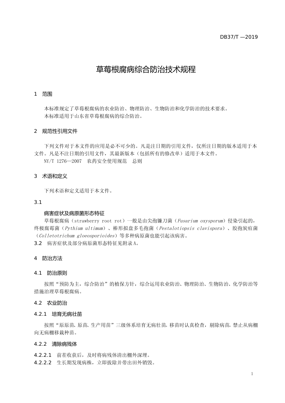 [地方标准] 草莓根腐病综合防治技术规程（定稿）_文本_第3页