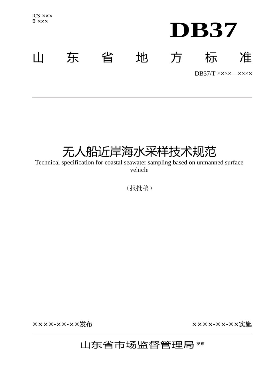 [地方标准] [地方标准] 无人船近岸海水采样技术规范_文本_第1页