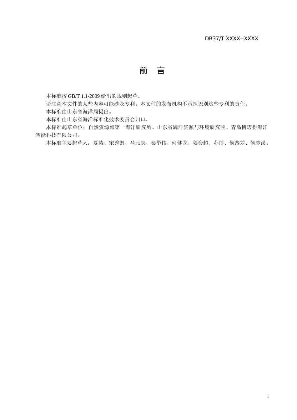 [地方标准] [地方标准] 无人船近岸海水采样技术规范_文本_第2页
