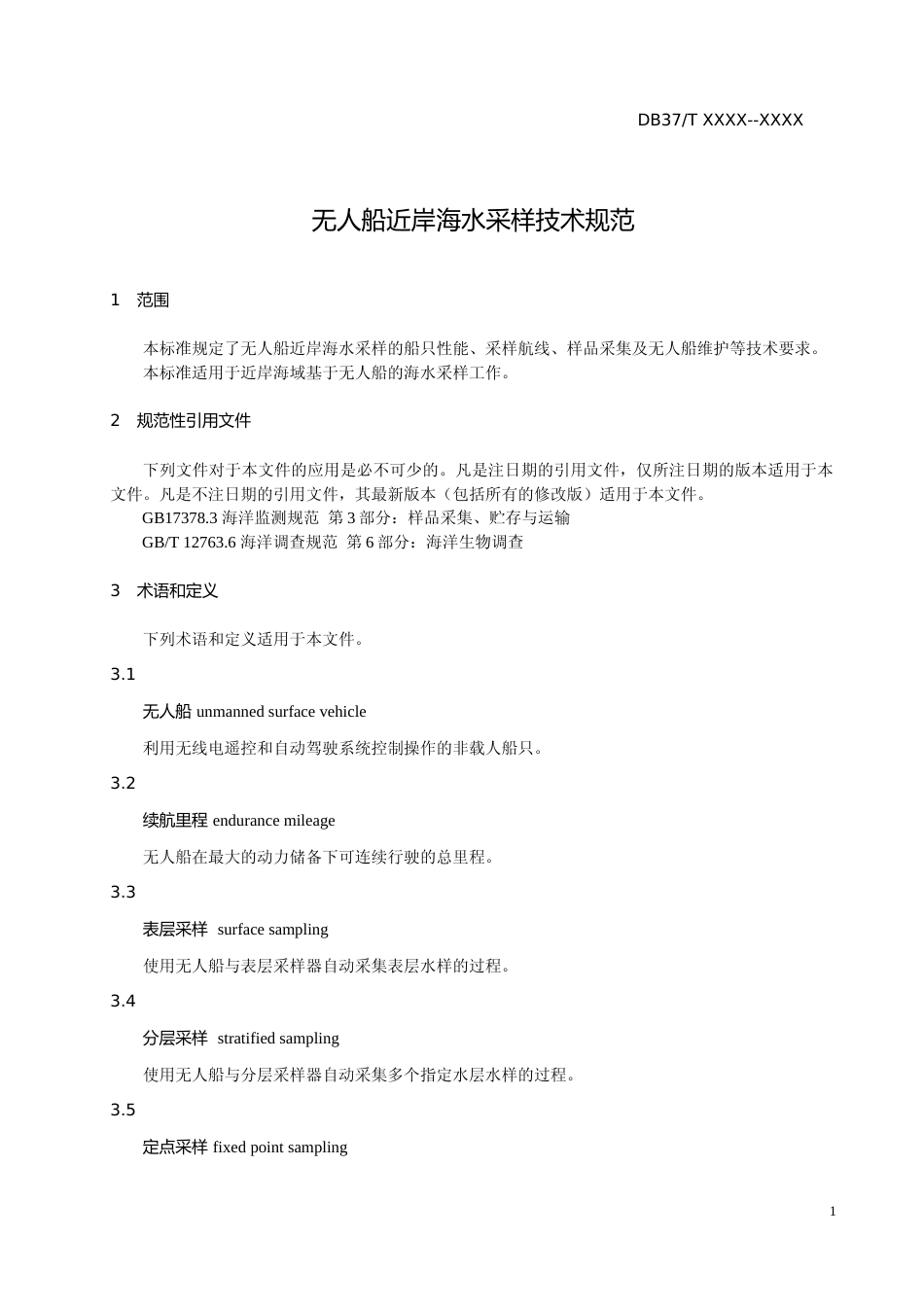 [地方标准] [地方标准] 无人船近岸海水采样技术规范_文本_第3页