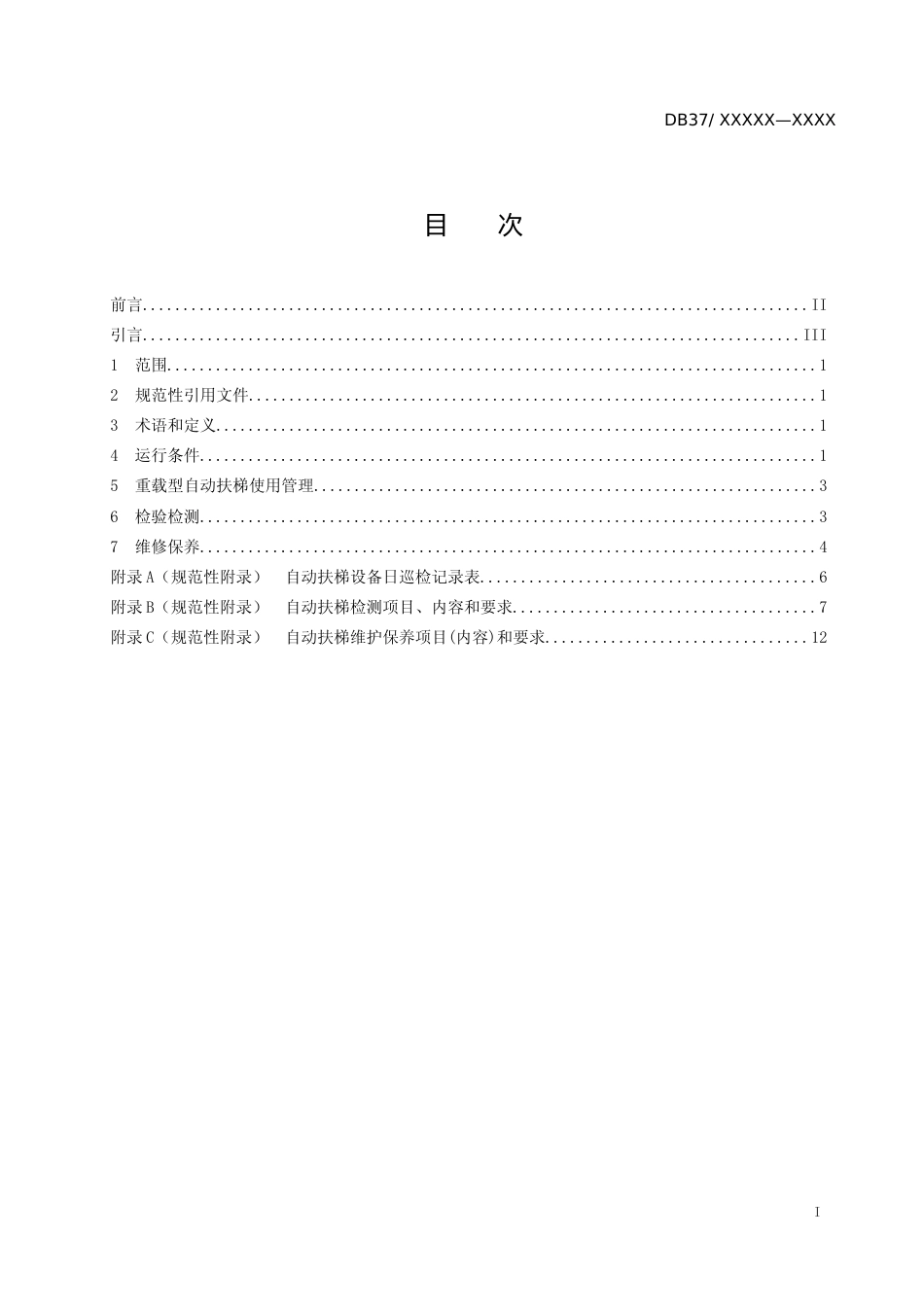 [地方标准] [地方标准] 重载型自动扶梯安全使用要求_文本_第2页