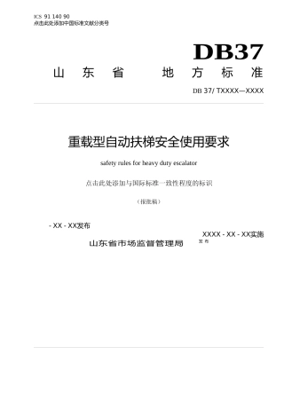 [地方标准] [地方标准] 重载型自动扶梯安全使用要求_文本