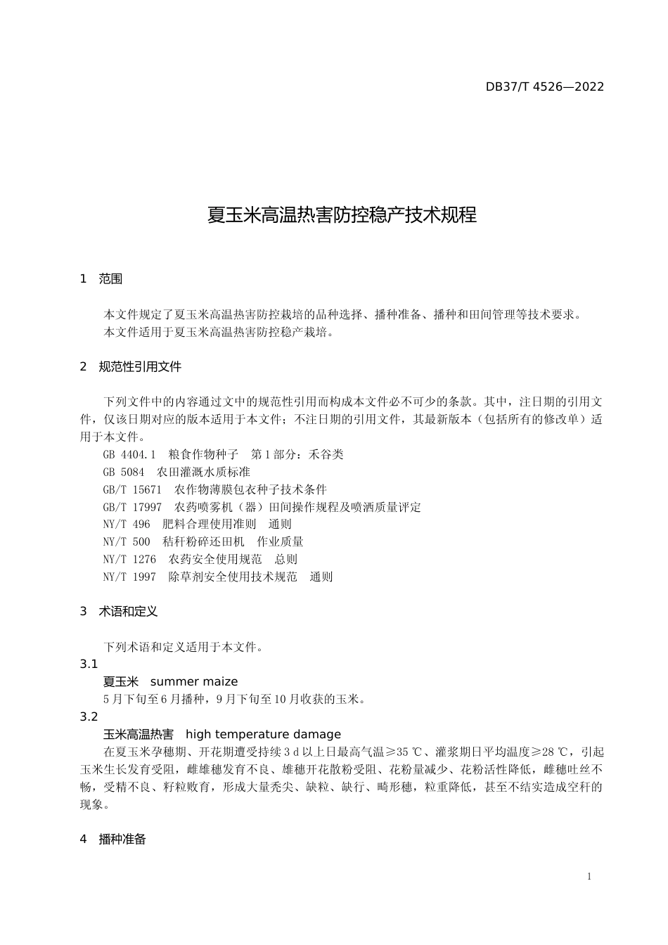 [地方标准] [地方标准] 4526夏玉米高温热害防控稳产技术规程_文本_第3页