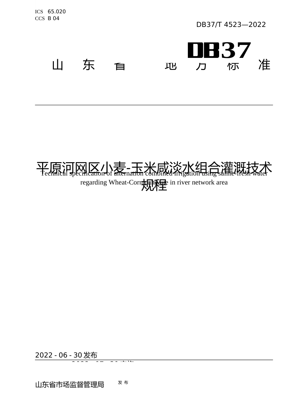 [地方标准] [地方标准] 4523平原河网区小麦-玉米咸淡水组合灌溉技术规程_文本_第1页