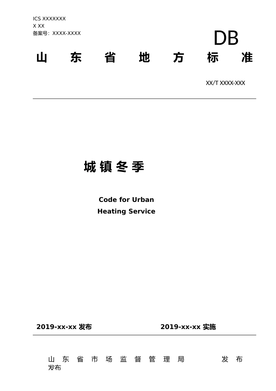 [地方标准] [地方标准] 城镇冬季供热服务规范_文本_第1页