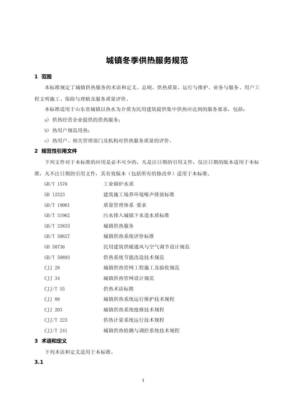 [地方标准] [地方标准] 城镇冬季供热服务规范_文本_第3页