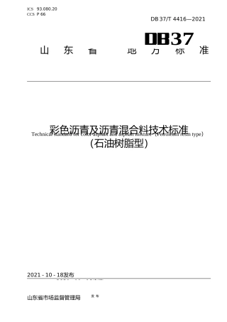 [地方标准] [地方标准] 4416彩色沥青及沥青混合料技术标准（石油树脂型）_文本