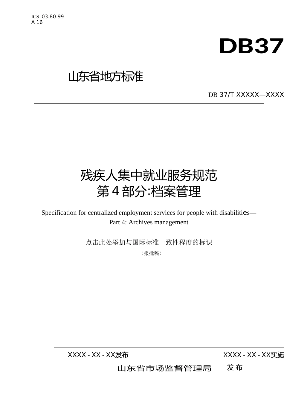 [地方标准] 残疾人集中就业服务规范  第4部分：档案管理_文本_第1页