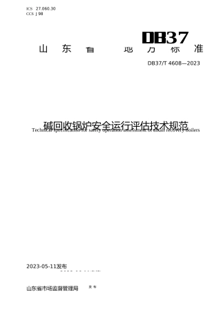 [地方标准] 4608碱回收锅炉安全运行评估技术规范_文本