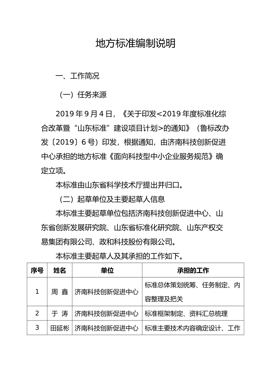 [地方标准] [地方标准] 科技型中小企业科技创新服务规范_地方标准编制说明_文本_第2页