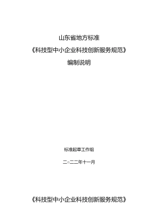 [地方标准] [地方标准] 科技型中小企业科技创新服务规范_地方标准编制说明_文本