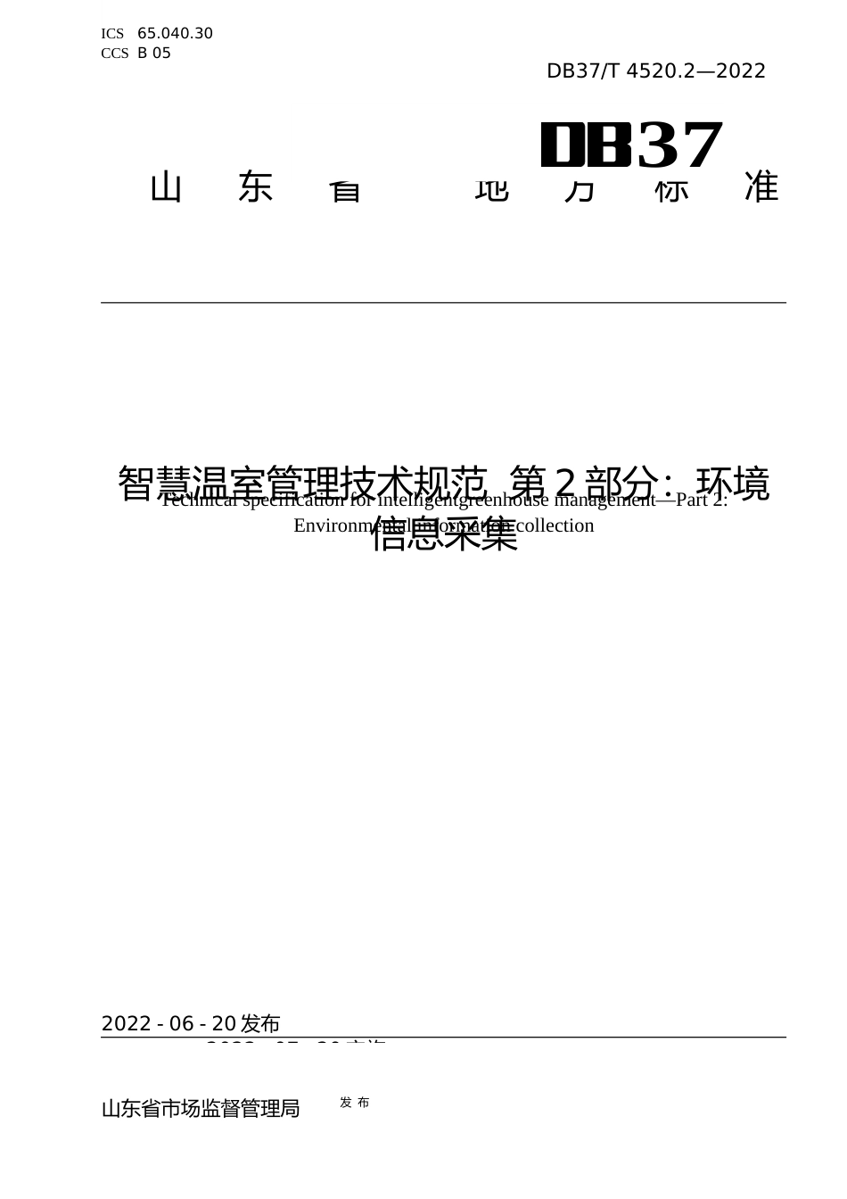 [地方标准] [地方标准] 4520.2智慧温室管理技术规范  第2部分：环境信息采集_文本_第1页