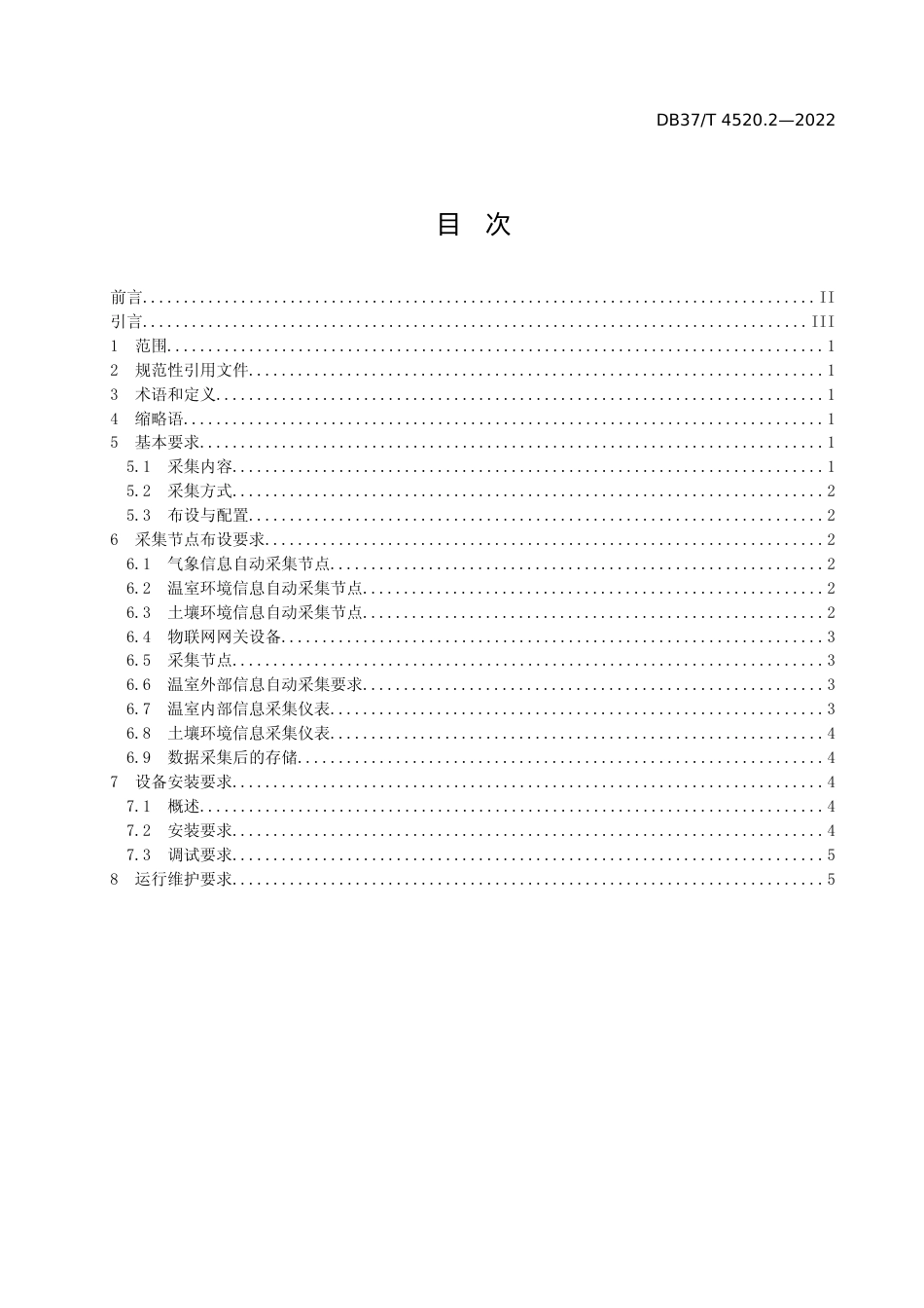 [地方标准] [地方标准] 4520.2智慧温室管理技术规范  第2部分：环境信息采集_文本_第2页