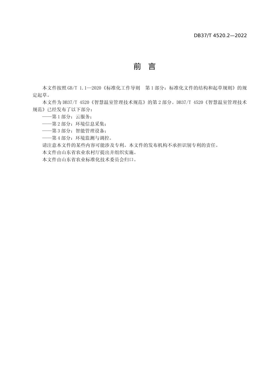 [地方标准] [地方标准] 4520.2智慧温室管理技术规范  第2部分：环境信息采集_文本_第3页