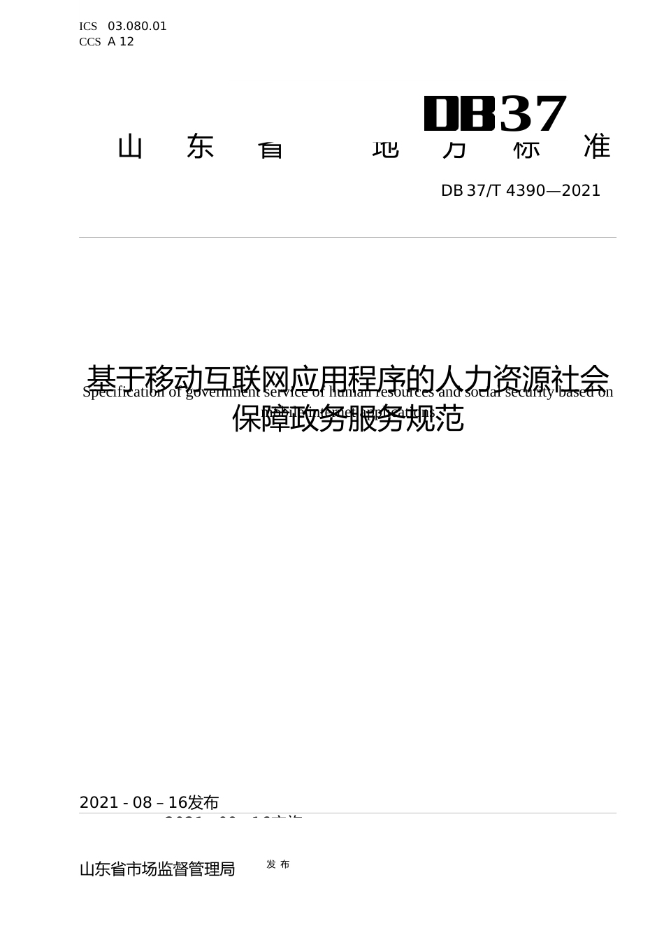 [地方标准] [地方标准] 4390基于移动互联网应用程序的人力资源社会保障政务服务规范_文本_第1页