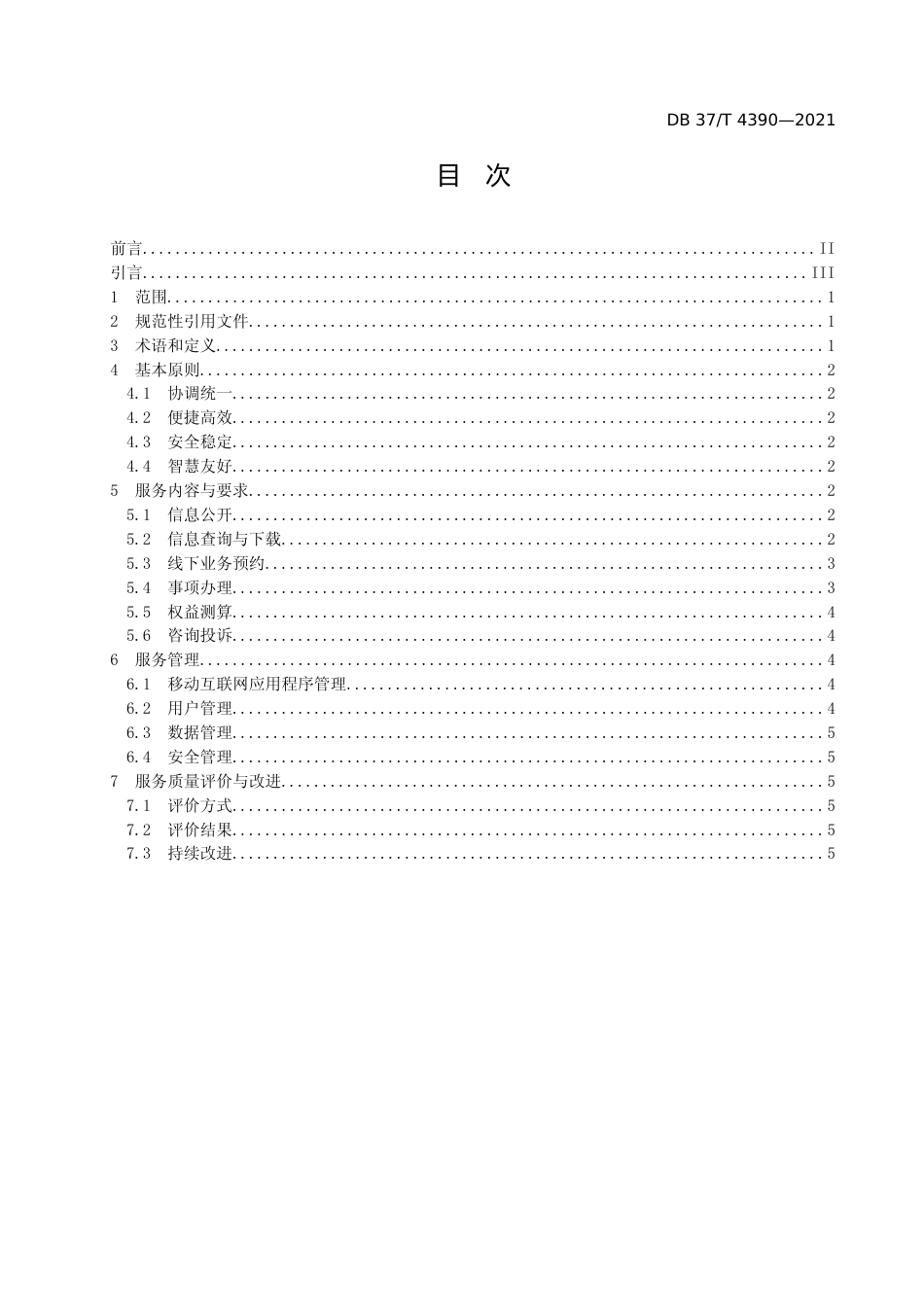 [地方标准] [地方标准] 4390基于移动互联网应用程序的人力资源社会保障政务服务规范_文本_第2页