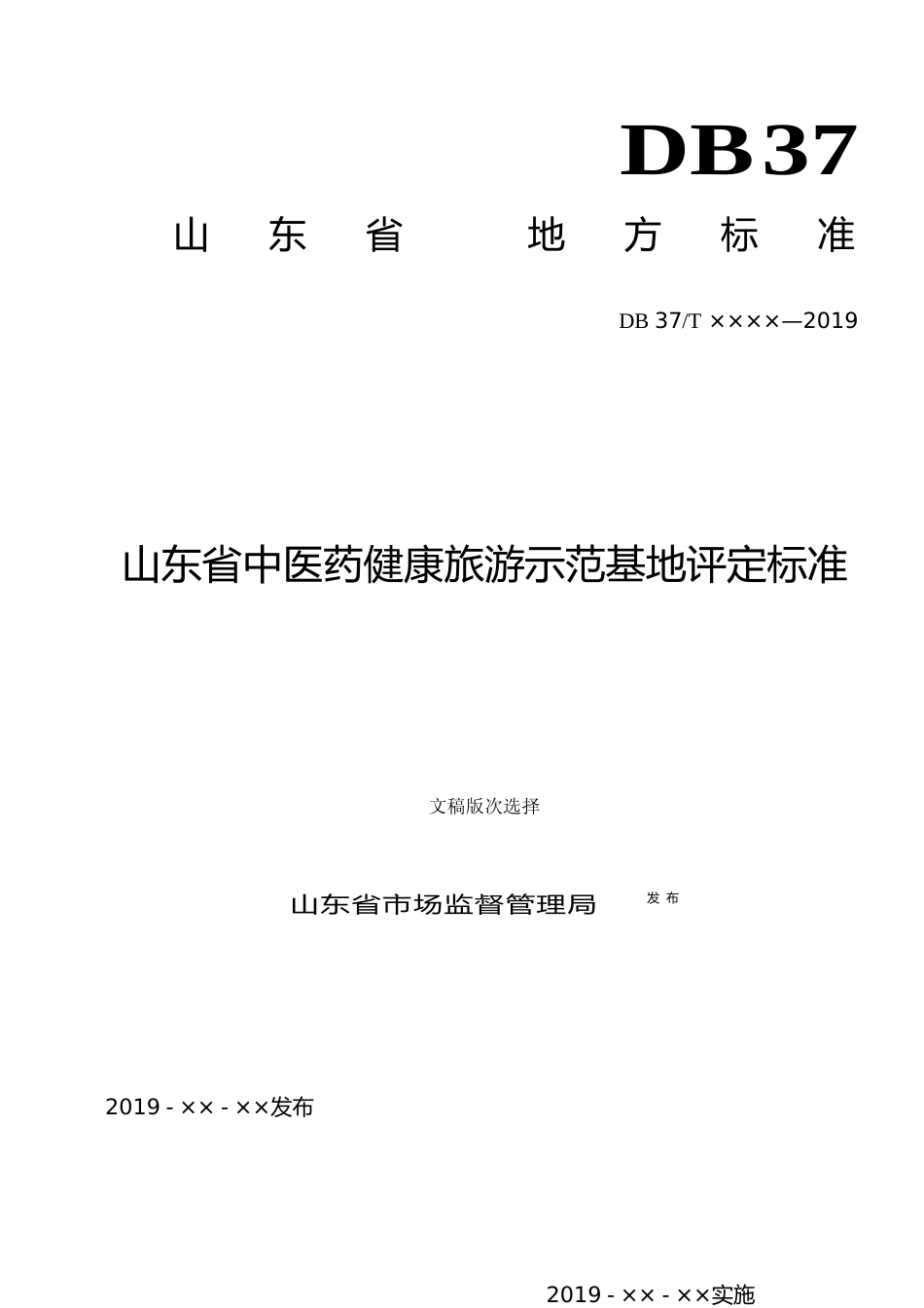 [地方标准] [地方标准] 山东省中医药健康旅游示范基地评定标准_文本_第1页