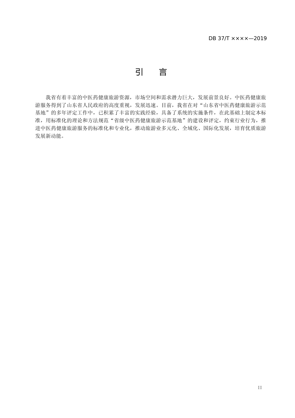 [地方标准] [地方标准] 山东省中医药健康旅游示范基地评定标准_文本_第3页