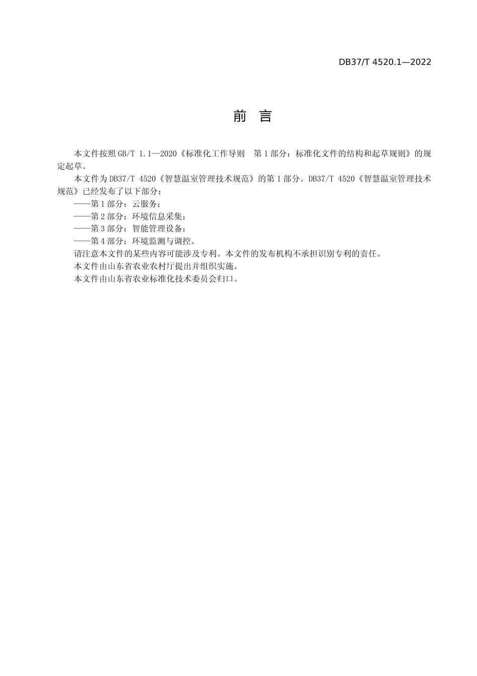 [地方标准] [地方标准] 4520.1智慧温室管理技术规范  第1部分：云服务_文本_第3页