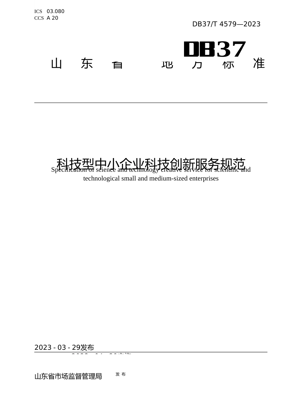 [地方标准] 4579科技型中小企业科技创新服务规范_文本_第1页