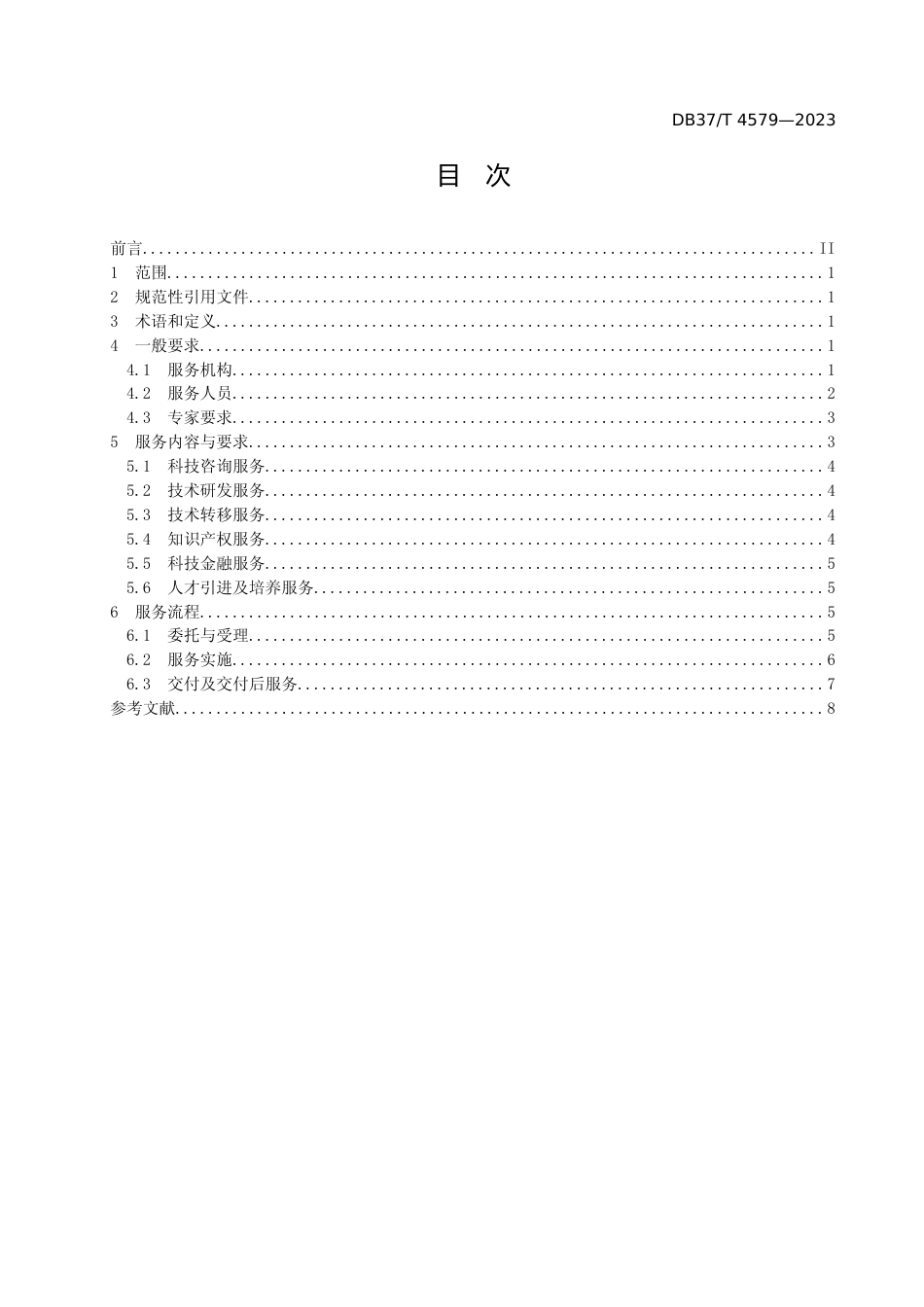 [地方标准] 4579科技型中小企业科技创新服务规范_文本_第2页