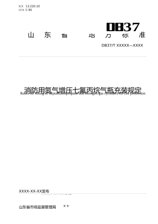 [地方标准] [地方标准] 消防用氮气增压七氟丙烷气瓶充装规定-格式审查稿_文本